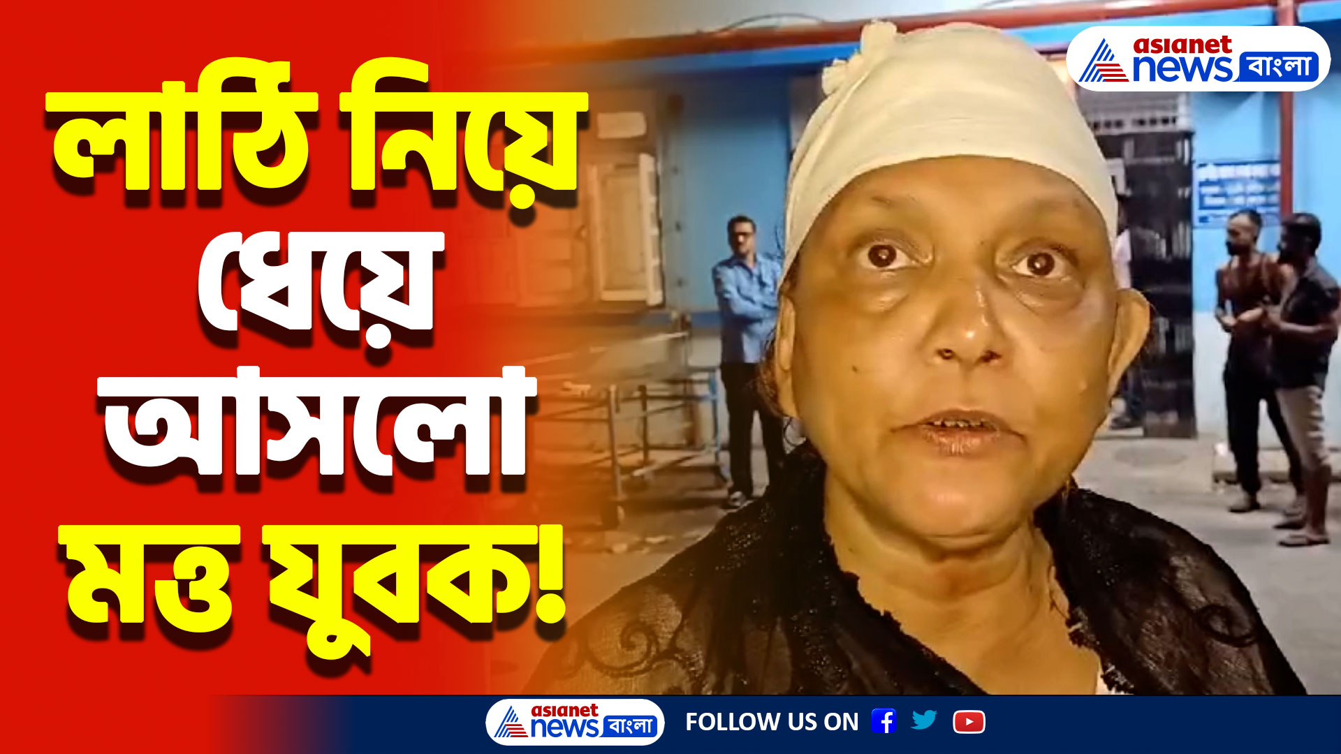 আড্ডার মাঝেই হঠাৎ হামলা মত্ত যুবকের! লাঠির আঘাতে আহত ৪, চুঁচুড়ায় চাঞ্চল্য!