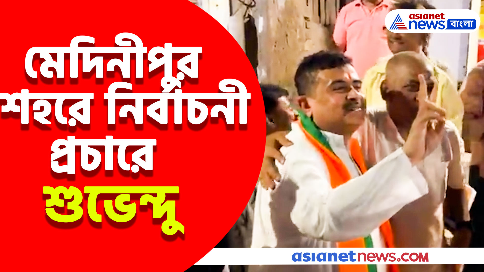 Suvendu Adhikari: মেদিনীপুর শহরে নির্বাচনী প্রচারে শুভেন্দু অধিকারী, সারলেন জনসংযোগ