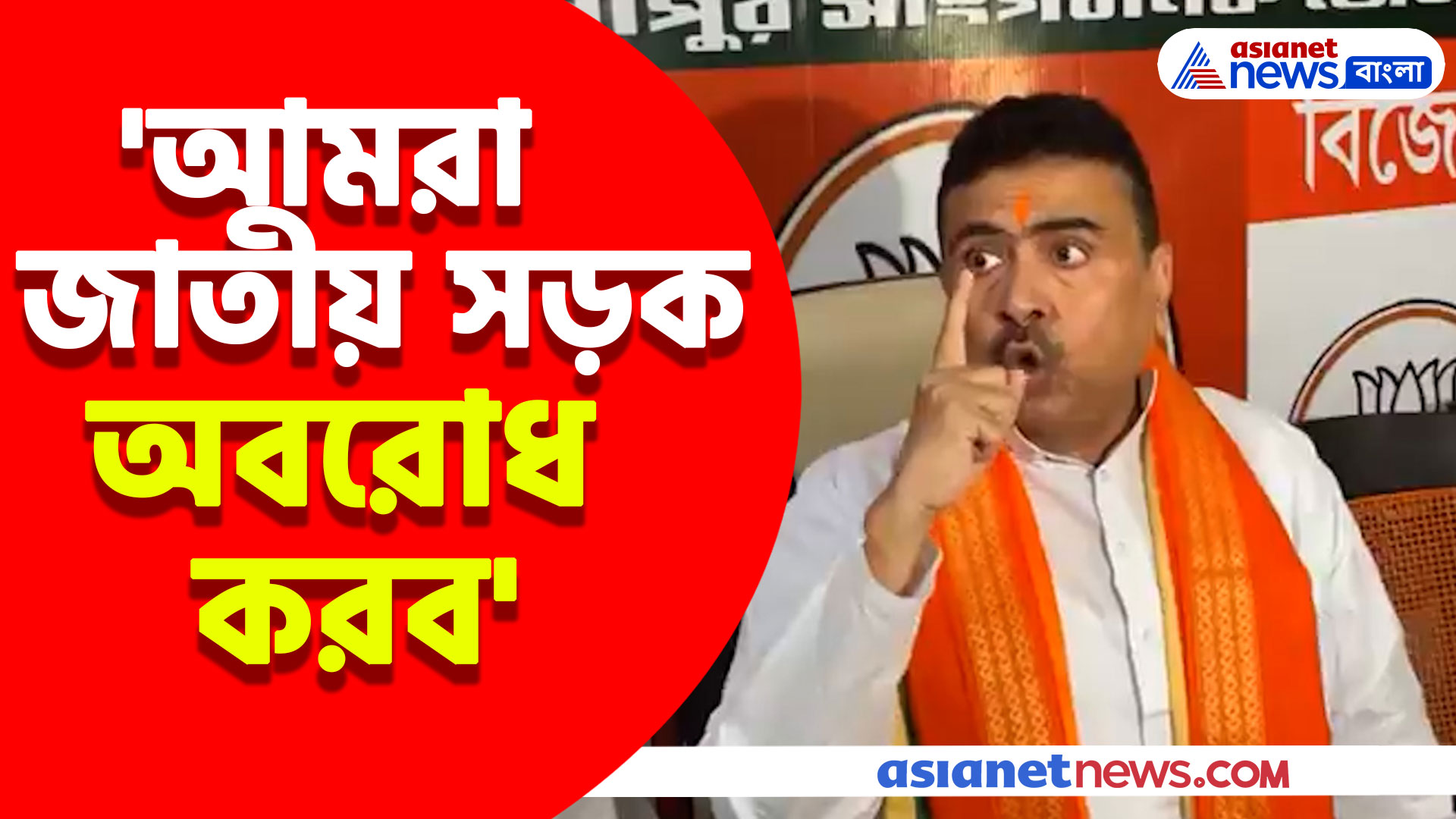 'পোলিং এজেন্টকে বুথ থেকে বের করে দিলে আমরা জাতীয় সড়ক অবরোধ করব' হুঙ্কার শুভেন্দুর