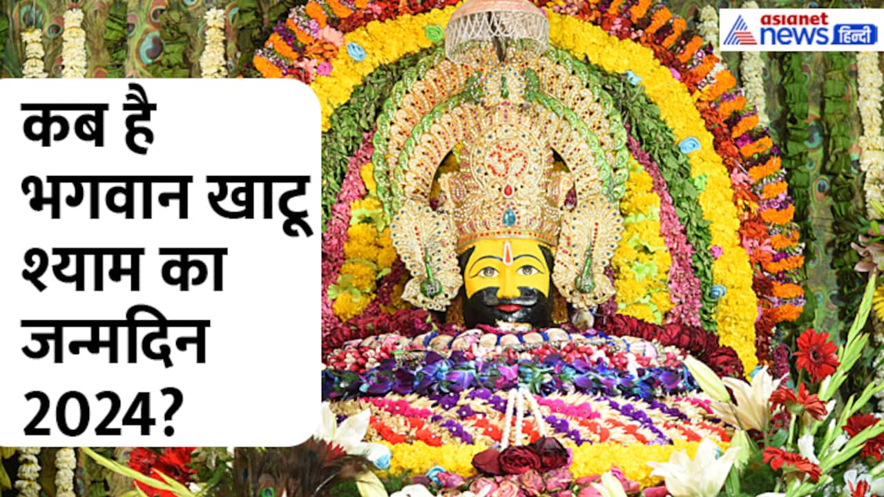 Bhagwan Khatu SHyam birthday 2024