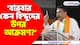 'বারবার কেন হিন্দুদের উপর আক্রমণ?' জগদ্ধাত্রী পুজোর উদ্বোধনে এসে গর্জে উঠে যা বললেন শুভেন্দু