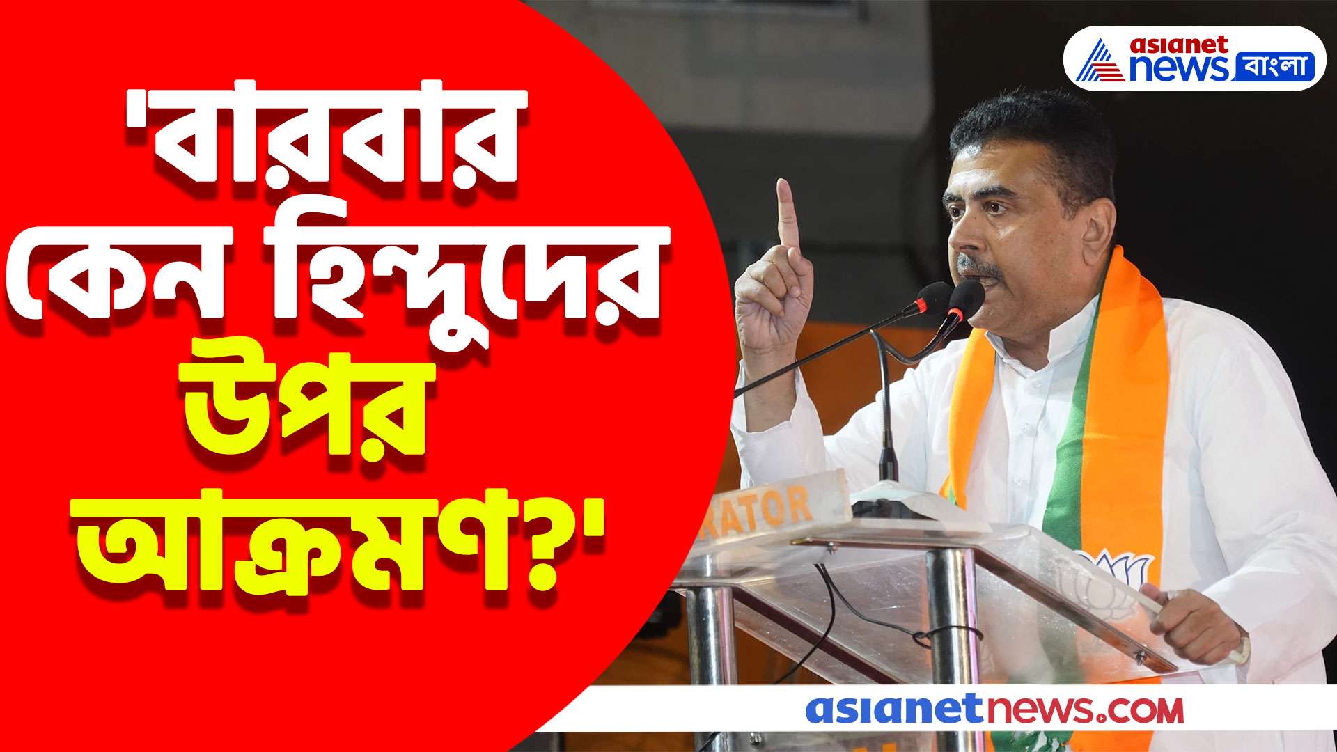 'বারবার কেন হিন্দুদের উপর আক্রমণ?' জগদ্ধাত্রী পুজোর উদ্বোধনে এসে গর্জে উঠে যা বললেন শুভেন্দু