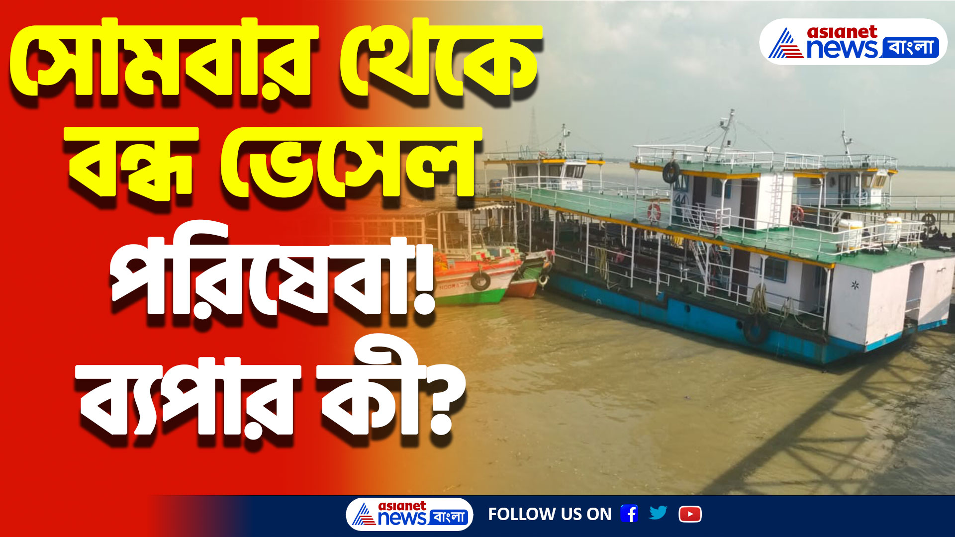 South 24 Parganas News Today: সোমবার থেকে অচল জলপথ! ভেসেল ধর্মঘটে নিত্যযাত্রীদের চরম ভগান্তি!