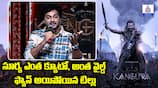 Kanguva Pre Release Event Siddu Jonnalagadda Speech