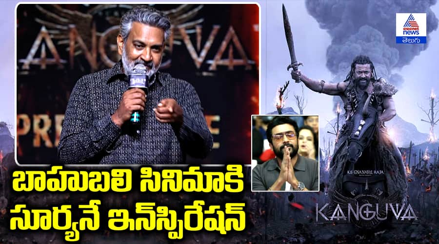 Kanguva Pre Release Event SS Rajamouli Speech