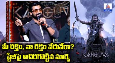 మీ రక్తం, నా రక్తం వేరువేరా? స్టేజీపై అదరగొట్టిన సూర్య