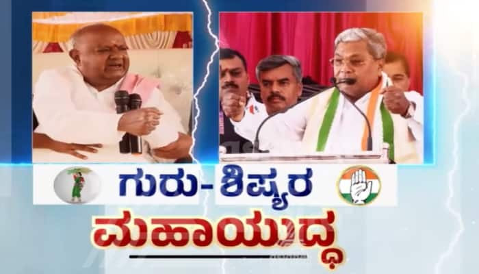 Channapatna By election Campaign ex prime minister HD Deve gowda vs CM Siddaramaiah sat