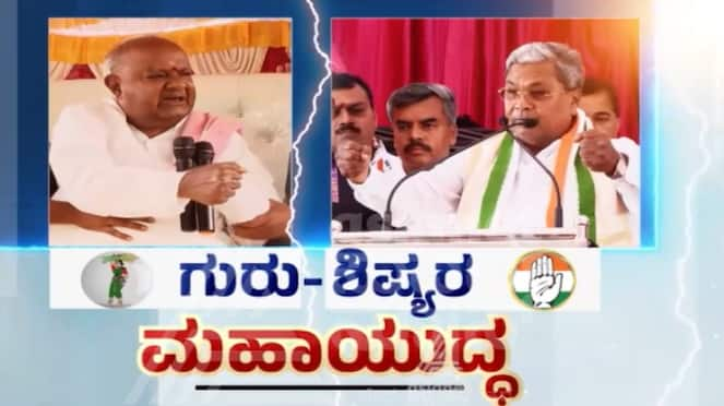 Channapatna By election Campaign ex prime minister HD Deve gowda vs CM Siddaramaiah sat