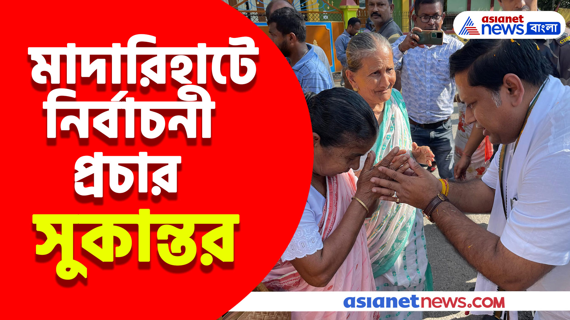 মাদারিহাটে রাহুল লোহারের সমর্থনে নির্বাচনী প্রচার সুকান্তর, পায়ে হেঁটে করলেন জন-সংযোগ