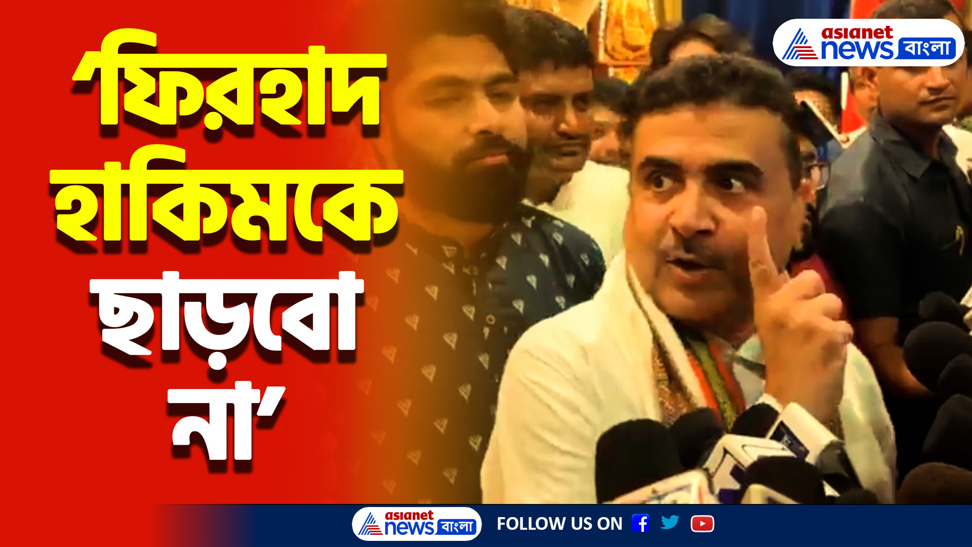 ‘ফিরহাদ হাকিমকে ছাড়বো না’ তীব্র হুঙ্কার শুভেন্দুর! দেখুন কী বললেন