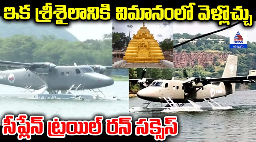 Prakasam Barrage to Srisailam Seaplane Trial Run Set to Launch with Chandrababu Inauguration