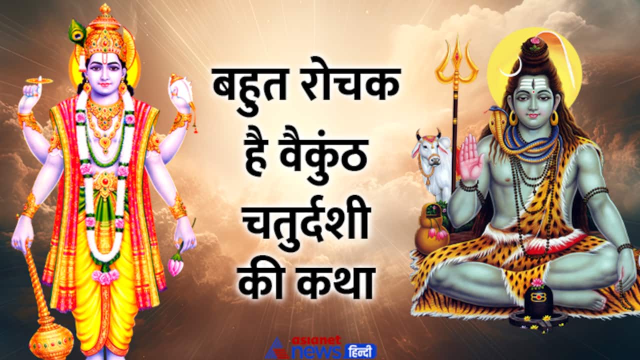 Vaikuntha Chaturdashi 2024 katha