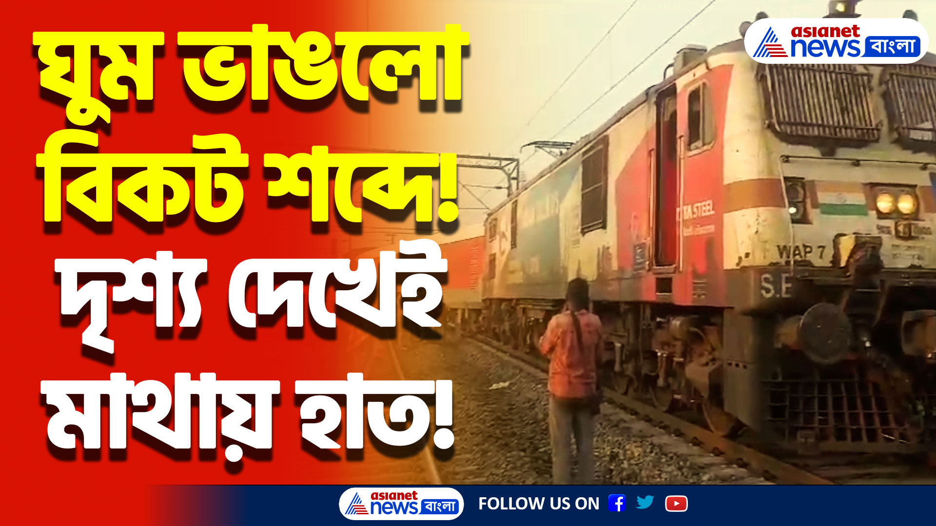 শালিমার এক্সপ্রেসের তিন বগি লাইনচ্য়ুত! ভয়াবহ দুর্ঘটনা থেকে রক্ষা!