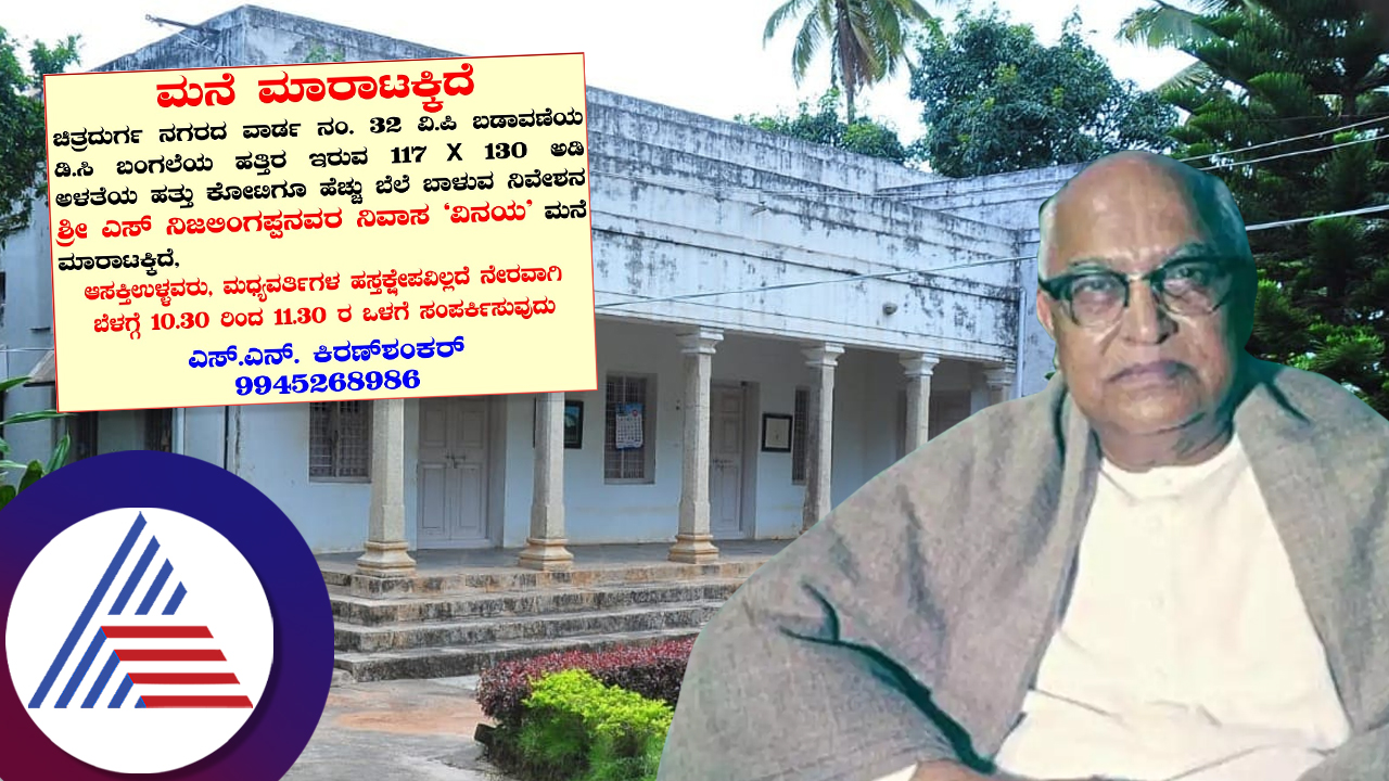 Karnataka Ex CM S Nijalingappa house for sale approximate cost around rs 10 crores ckm