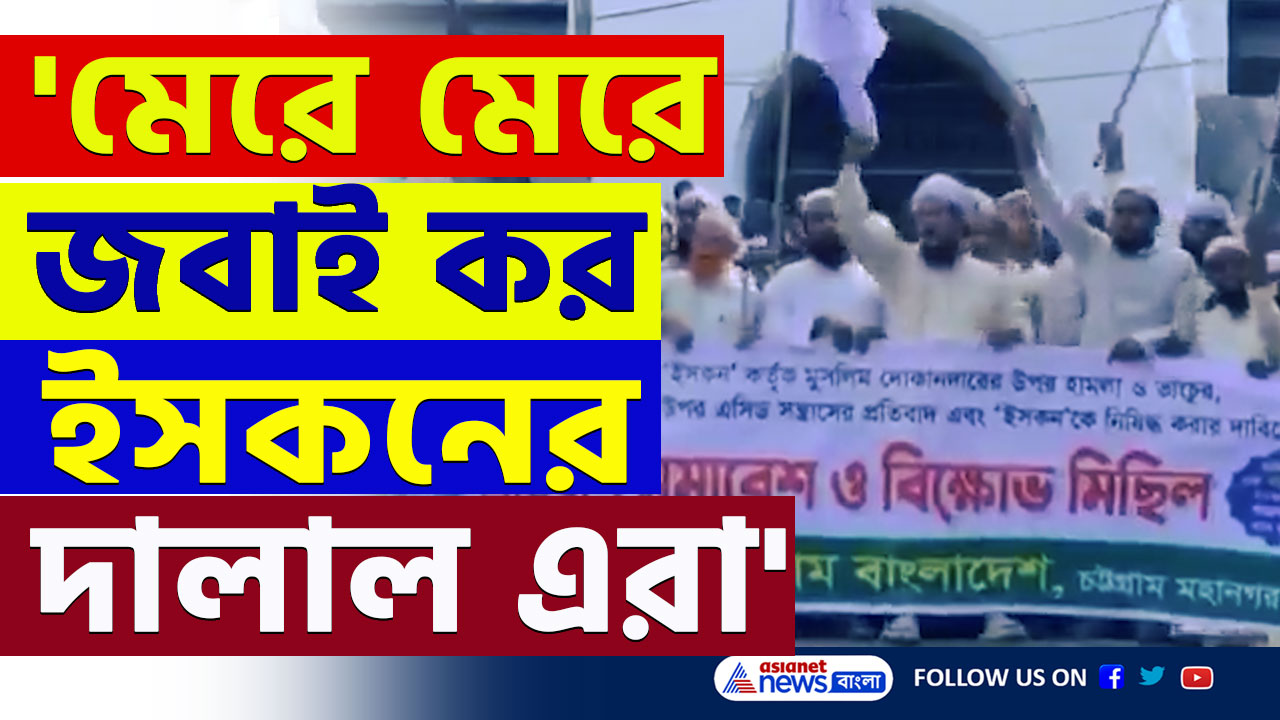 Bangladesh : 'তালা দেবো ইসকনে হুঁশিয়ার...সাবধান' বাংলাদেশে ইসকনকে নিষিদ্ধ করার ডাক হেফাজত-এ-ইসলামের