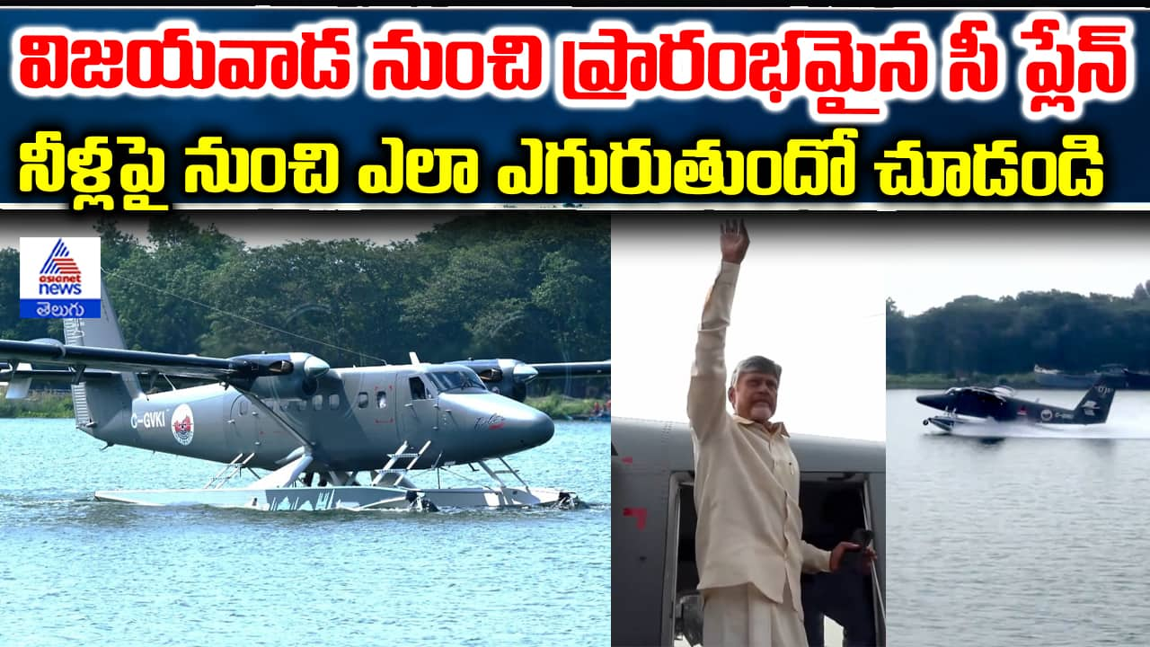 Chandrababu Launches Seaplane Service in Vijayawada