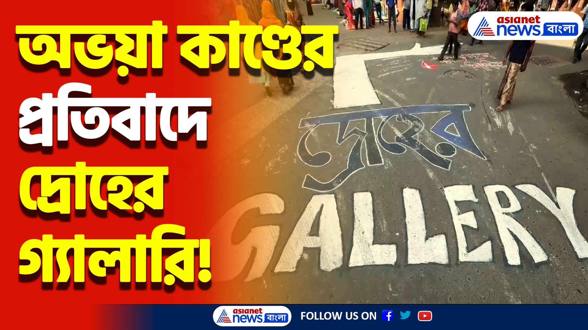 অভয়া কাণ্ডের প্রতিবাদে বিদ্রোহের ঢেউ! দ্রোহের গ্যালারির আগুন ছড়িয়ে পড়ছে ক্রমশ