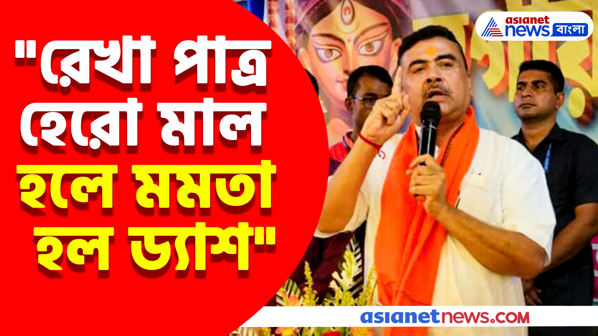 "রেখা পাত্র হেরো মাল হলে মমতা হল ড্যাশ" এ কী বললেন শুভেন্দু অধিকারী?