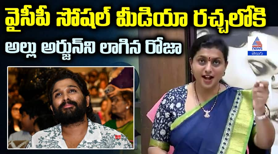 RK Roja About Allu Arjun into YSRCP Social Media Issue