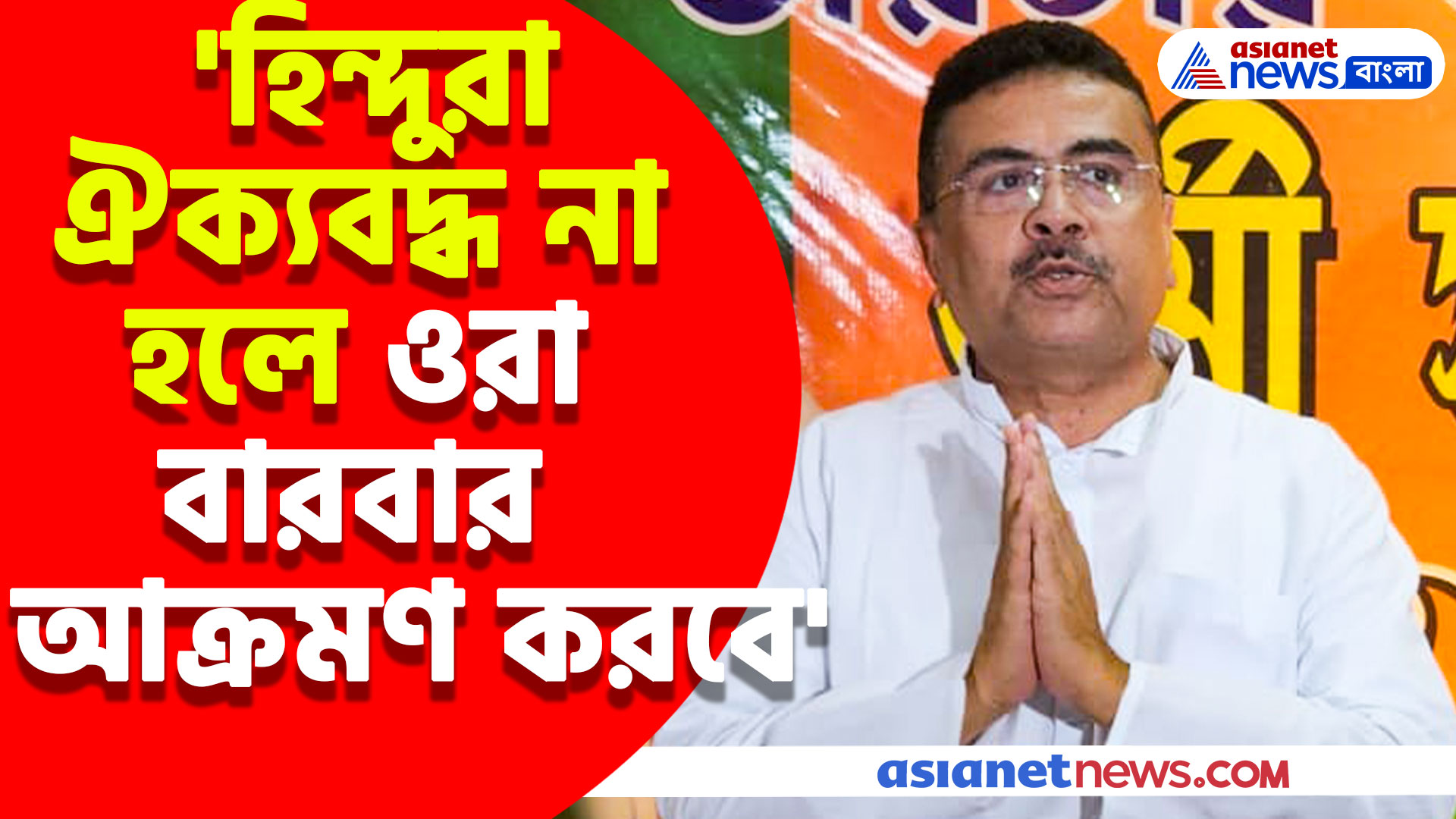 আবার ফের বাংলাদেশে হিন্দুদের উপর আক্রমণ, গর্জে উঠে যা বললেন শুভেন্দু অধিকারী