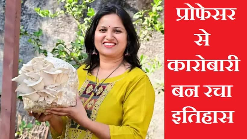 प्रोफेसर बनीं बिजनेसवुमन, 4 लाख महीने की कमाई, जानिए कैसे?