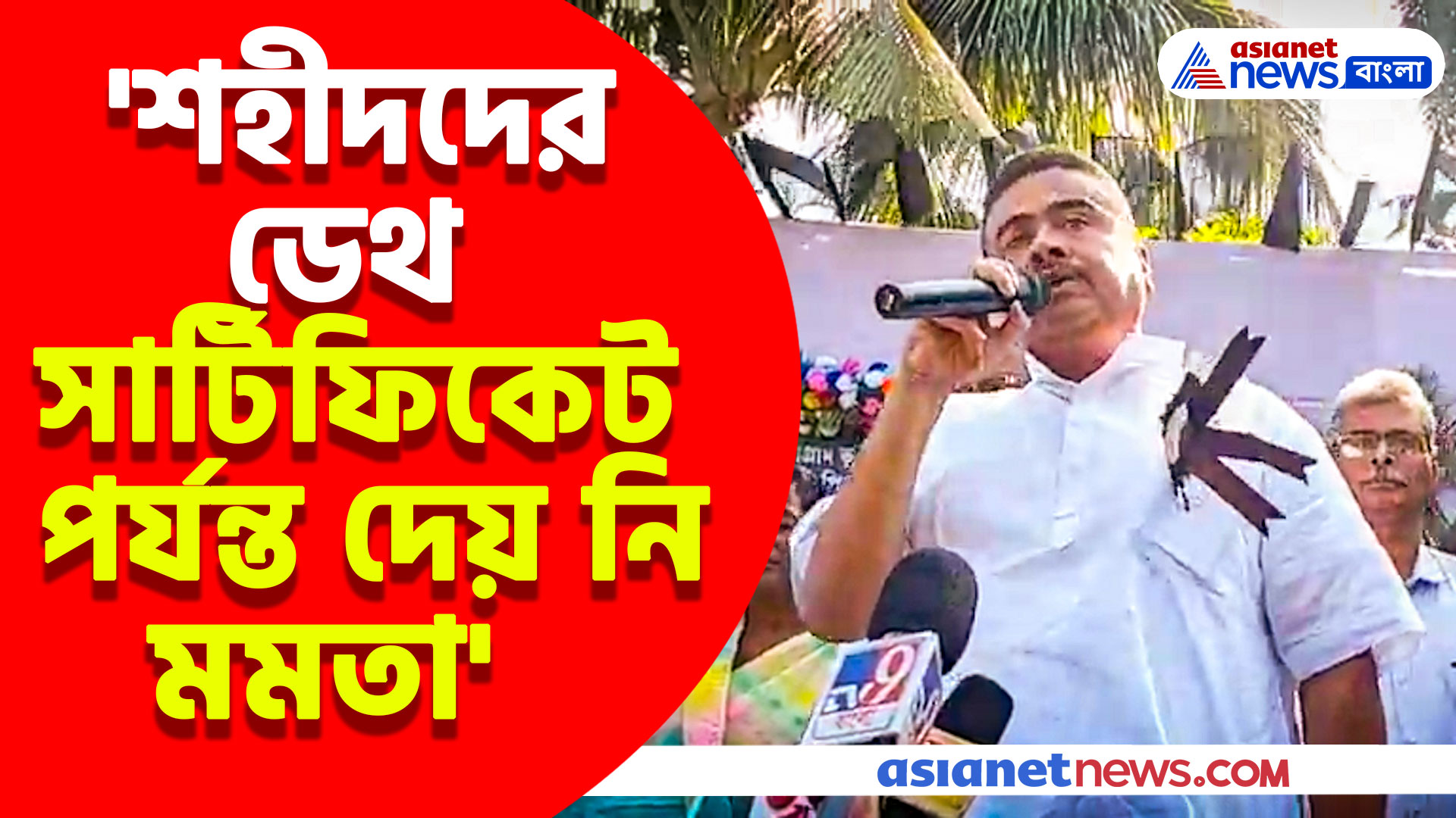 'শহীদদের ডেথ সার্টিফিকেট পর্যন্ত দেয় নি মমতা' নন্দীগ্রামে এসে ক্ষোভ উগরে দিলেন শুভেন্দু