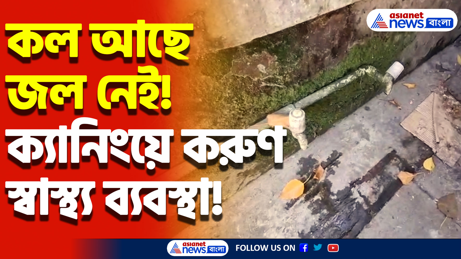 জল সংকটে ক্যানিং হাসপাতাল! কল থেকেও নেই পানীয় জল, চরম দুর্ভগে রোগীরা