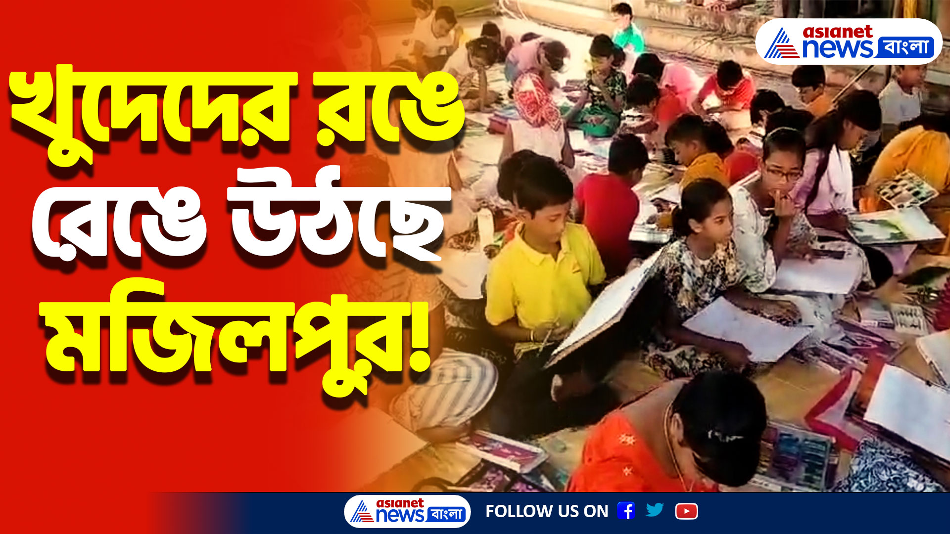 বসে আঁকো প্রতিযোগিতায় ক্ষুদেদের ভিড়! মজিলপুর জগধাত্রী পুজোয় ছোটদের রঙের মেলা