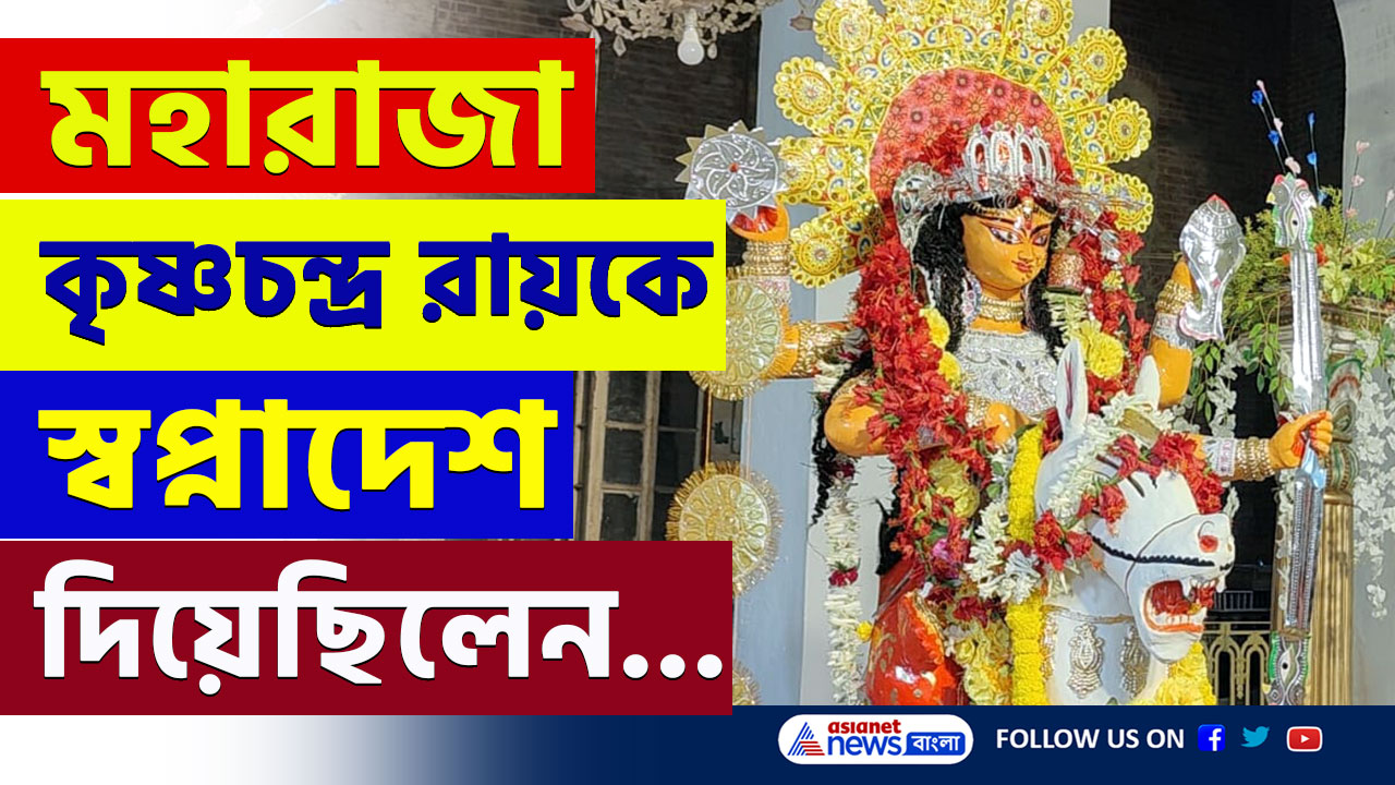 Krishnanagar : কিভাবে শুরু হল মহারাজা কৃষ্ণচন্দ্র রায়ের 'রাজরাজেশ্বরী' জগদ্ধাত্রী পুজো! জানালেন রানিমা, দেখুন
