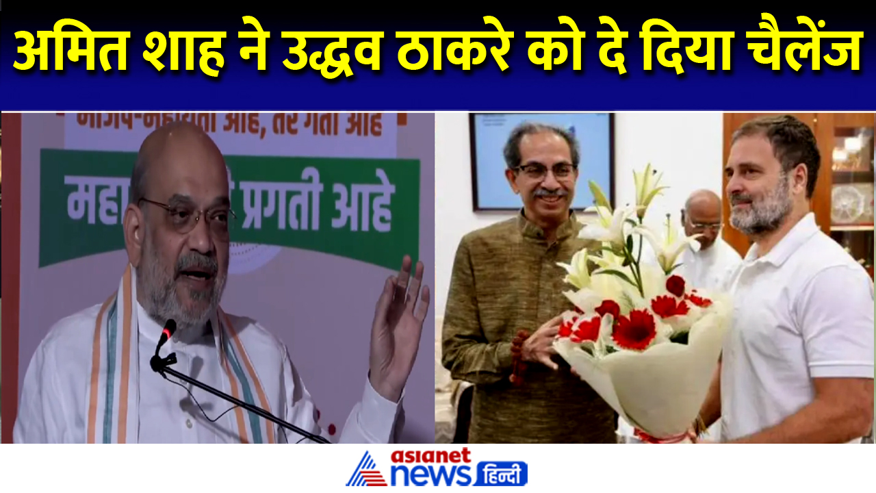 अमित शाह ने दिया उद्धव ठाकरे को टास्क, क्या राहुल गांधी से करवा पाएंगे ये काम