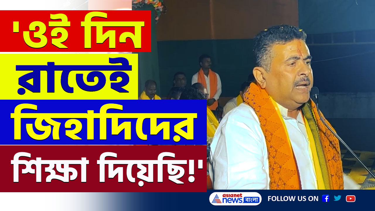 Suvendu Adhikari : 'বাংলাদেশ ভেবেছে! ওই দিন রাতেই জিহাদিদের শিক্ষা দিয়েছি' বিস্ফোরক শুভেন্দু, দেখুন