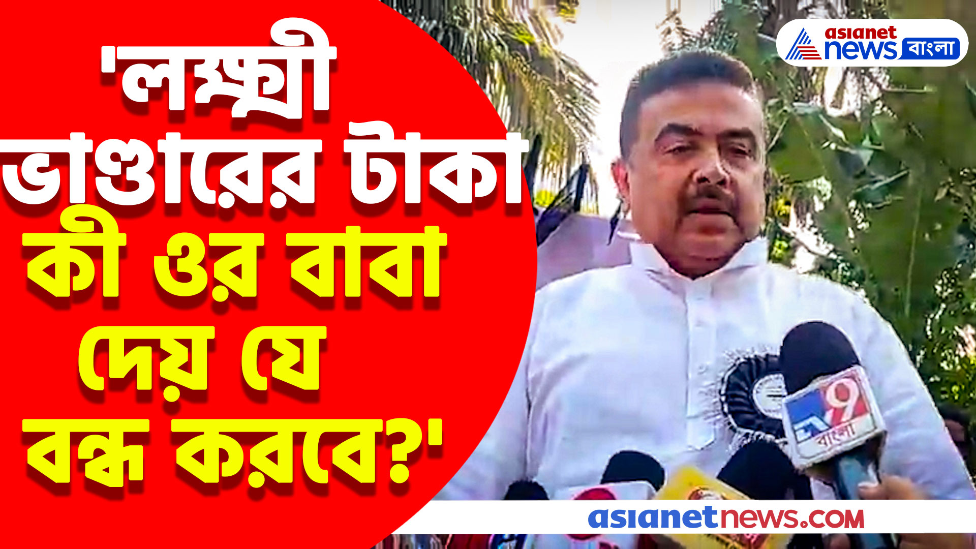 'লক্ষ্মী ভাণ্ডারের টাকা কী ওর বাবা দেয় যে বন্ধ করবে?' কাকে বললেন শুভেন্দু অধিকারী? দেখুন