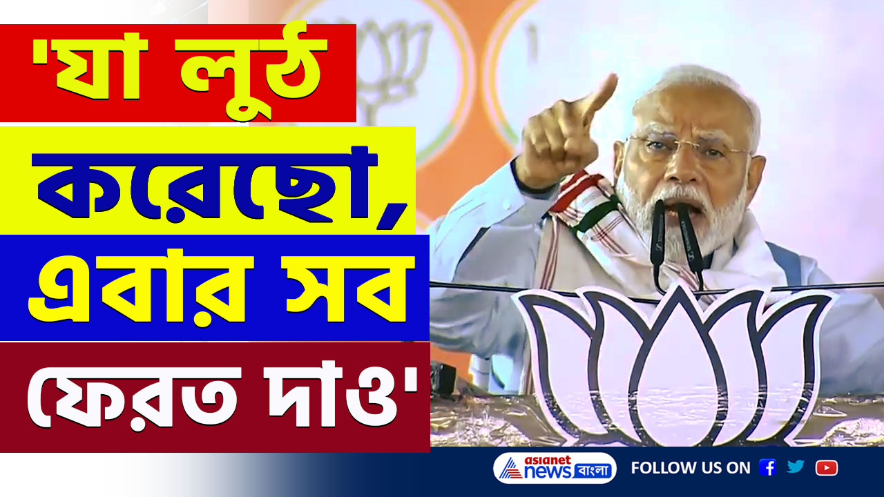 PM Modi : 'যা মাল লুঠেছো এবার ফেরত দাও, আমি এখানে আছি' কংগ্রেসকে ধুয়ে দিলেন মোদী, দেখুন