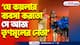 ‘যে কয়লার ব্যবসা করতো সে আজ তৃণমূলের নেতা’ বিস্ফোরক দিলীপ ঘোষ, দেখুন কী বললেন