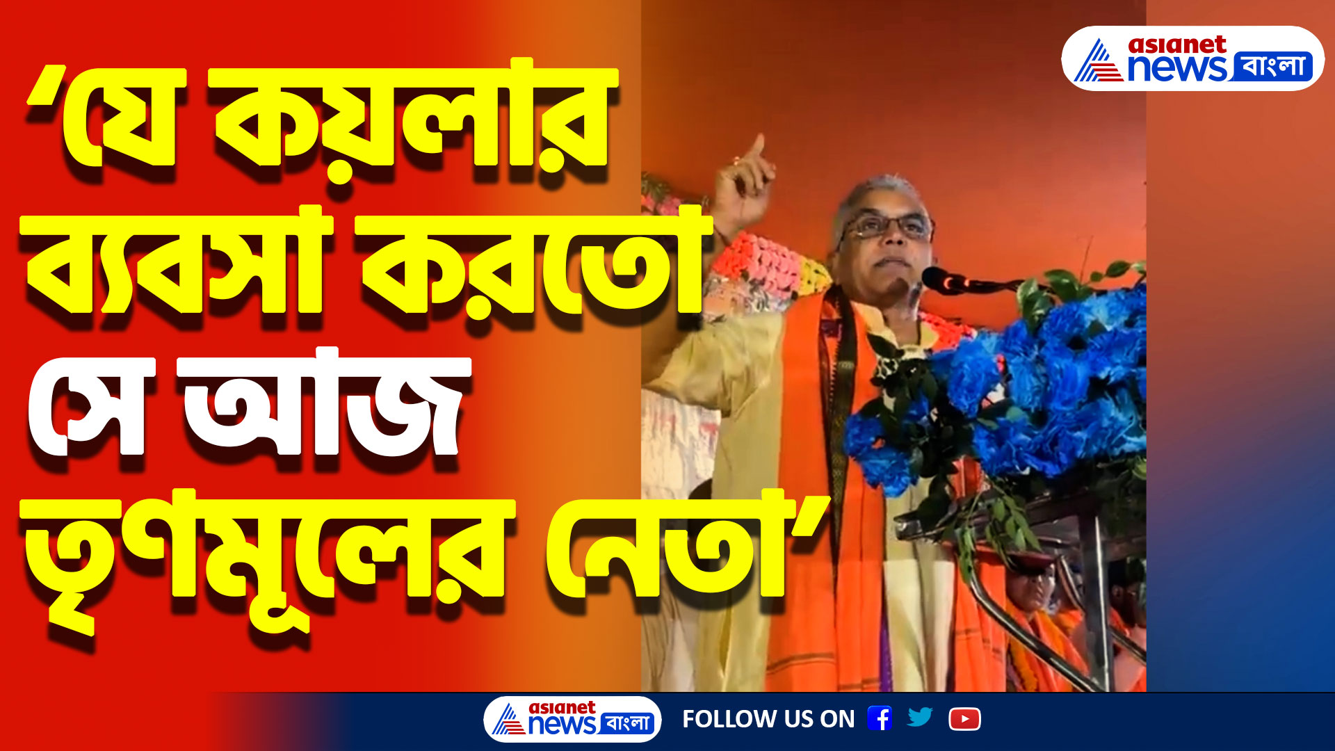 ‘যে কয়লার ব্যবসা করতো সে আজ তৃণমূলের নেতা’ বিস্ফোরক দিলীপ ঘোষ, দেখুন কী বললেন