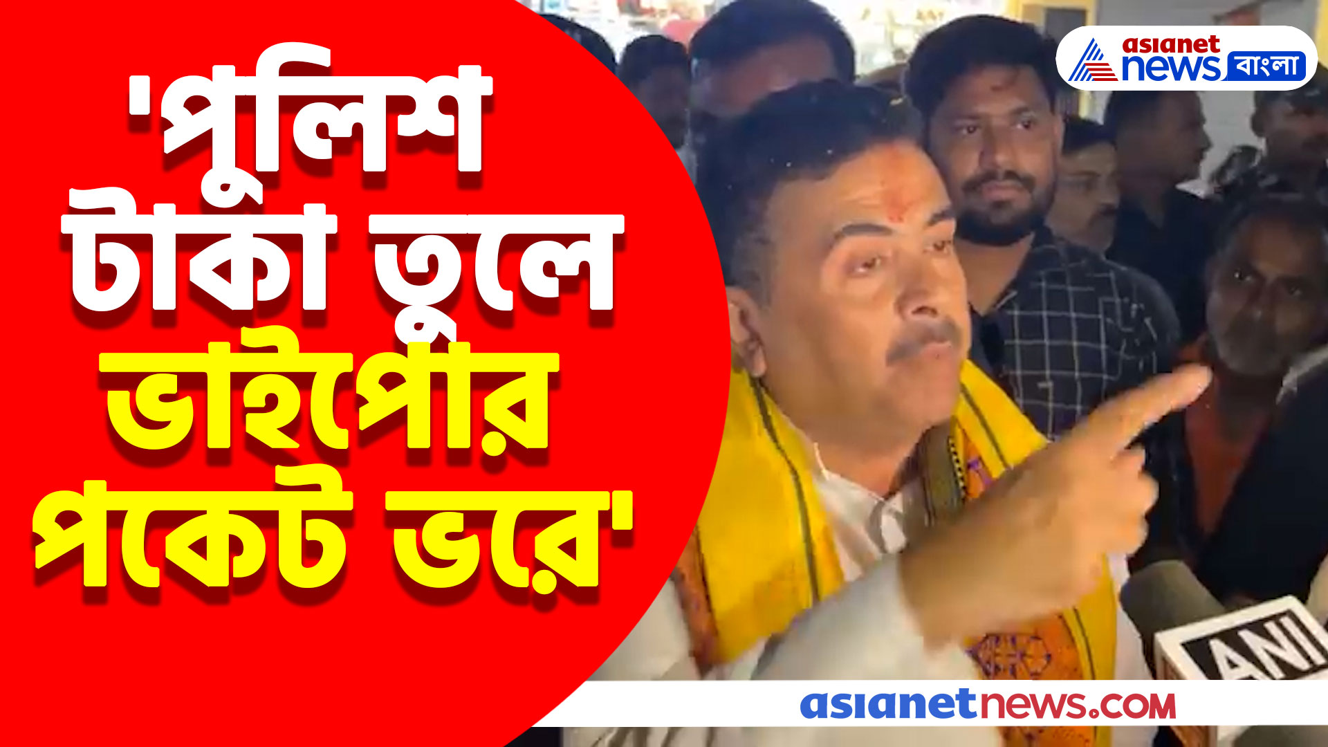 'পুলিশ টাকা তুলে ভাইপোর পকেট ভরে' মাদারিহাটে প্রচারে গিয়ে বিস্ফোরক দাবি শুভেন্দু অধিকারীর