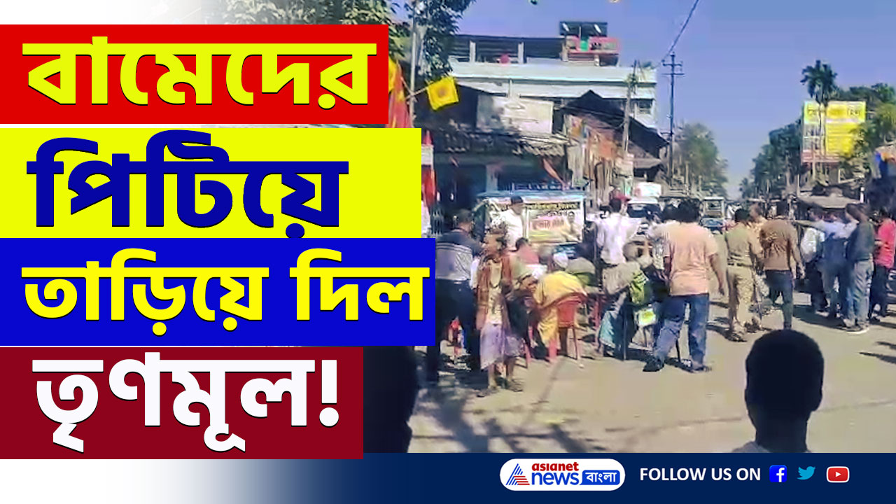 Sitai News : সিতাইয়ে বামেদের পথসভায় বামকর্মীদের মারধরের অভিযোগ তৃণমূলের বিরুদ্ধে