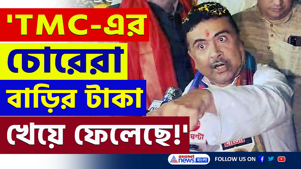 Suvendu Adhikari : '৪০ লক্ষ বাড়ি আর ৪৫ হাজার কোটি টাকা কোথায় গেল মমতা?' চরম প্রশ্ন শুভেন্দুর! দেখুন