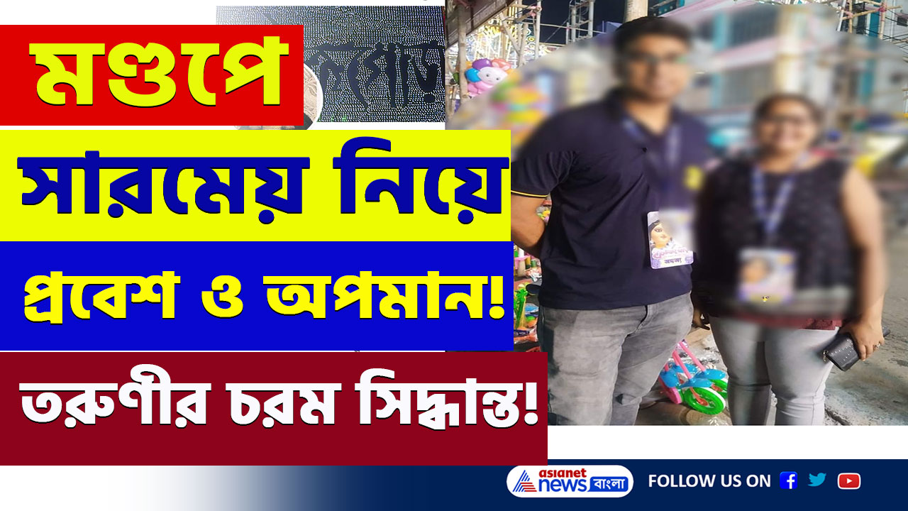 Chandannagar : জগদ্ধাত্রী পুজোয় সারমেয় নিয়ে মণ্ডপে ঢুকতেই চরম অপমানের অভিযোগ! এরপরেই যা করল তরুণী!