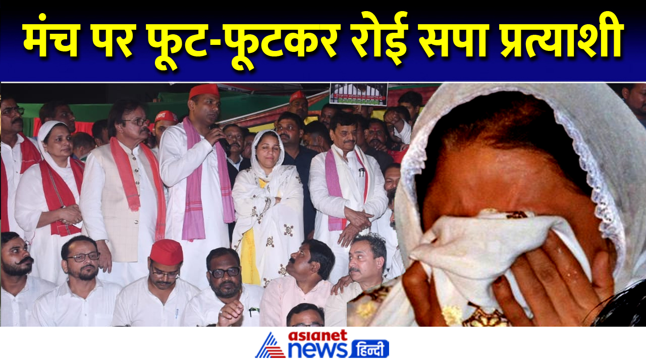 'अब छुड़वा दो विधायक जी को, हम थक गए' शिवपाल यादव के सामने रोईं सपा प्रत्याशी