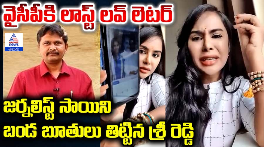 Sri Reddy Slams Journalist Sai Latest Viral Video