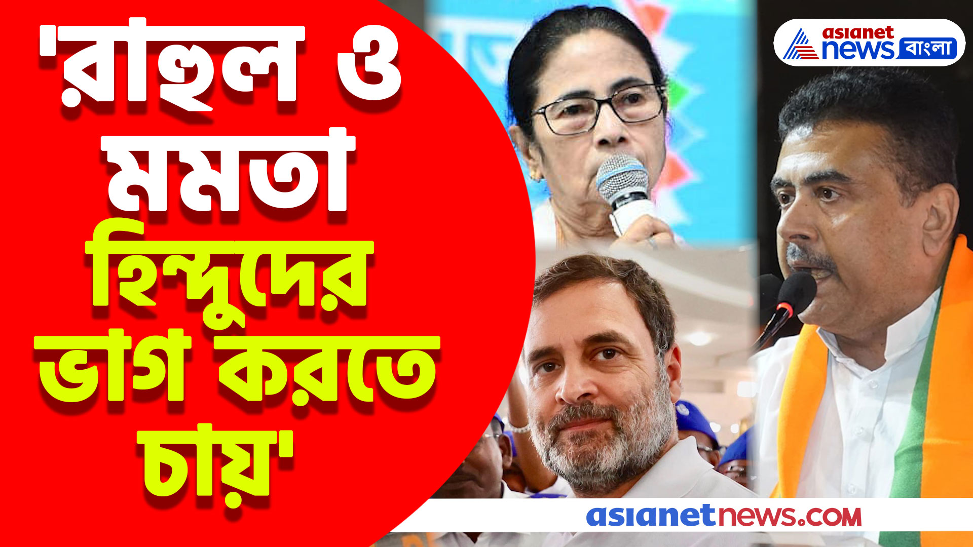 'রাহুল ও মমতা হিন্দুদের ভাগ করতে চায়' বিস্ফোরক মন্তব্য শুভেন্দু অধিকারীর