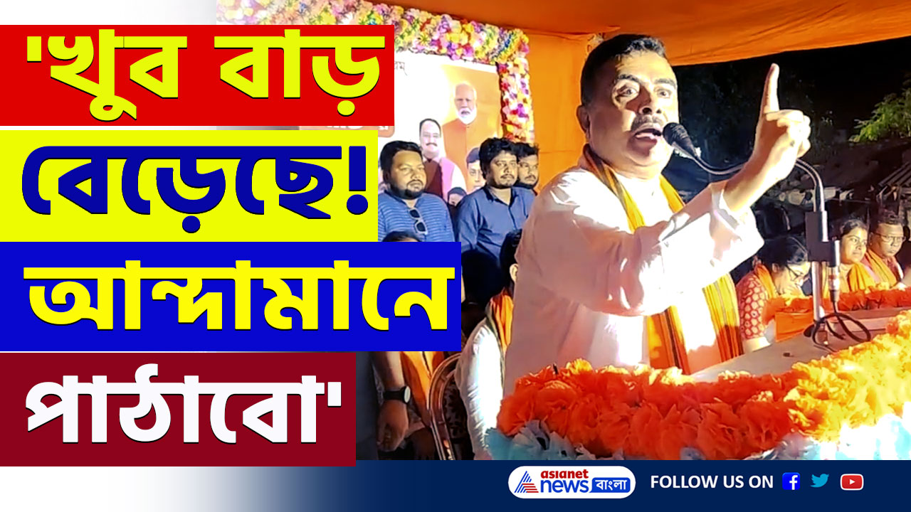 Suvendu Adhikari : 'চিনে রাখলাম, খুব বাড় বেড়েছে, একে আন্দামানে পাঠাবো' বিস্ফোরক শুভেন্দু