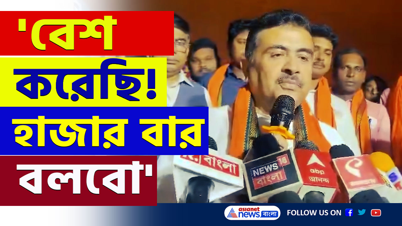 Suvendu Adhikari : 'সকাল সকাল ভোট দিন, আরজি করের বদলা নিন' শুভেন্দুর 'মেডিসিন' প্রয়োগ শুরু