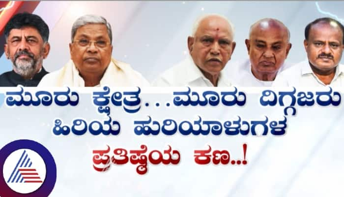 Karnataka Senior Political leaders prestige in by elections sat