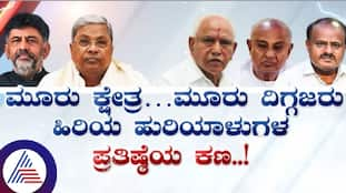 Karnataka Senior Political leaders prestige in by elections sat