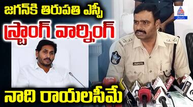 నాది రాయలసీమే   జగన్‌కి తిరుపతి ఎస్పీ స్ట్రాంగ్ వార్నింగ్