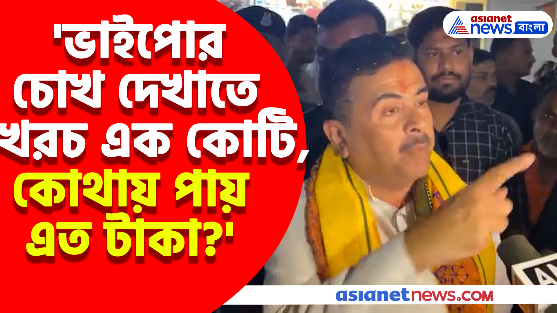 'ভাইপোর চোখ দেখাতে খরচ এক কোটি, কোথায় পায় এত টাকা?' প্রশ্ন শুভেন্দুর