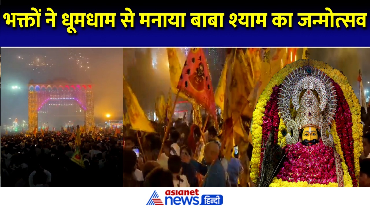 खाटू श्याम मंदिर: भक्तों ने धूमधाम से मनाया हारे के सहारे का जन्मोत्सव
