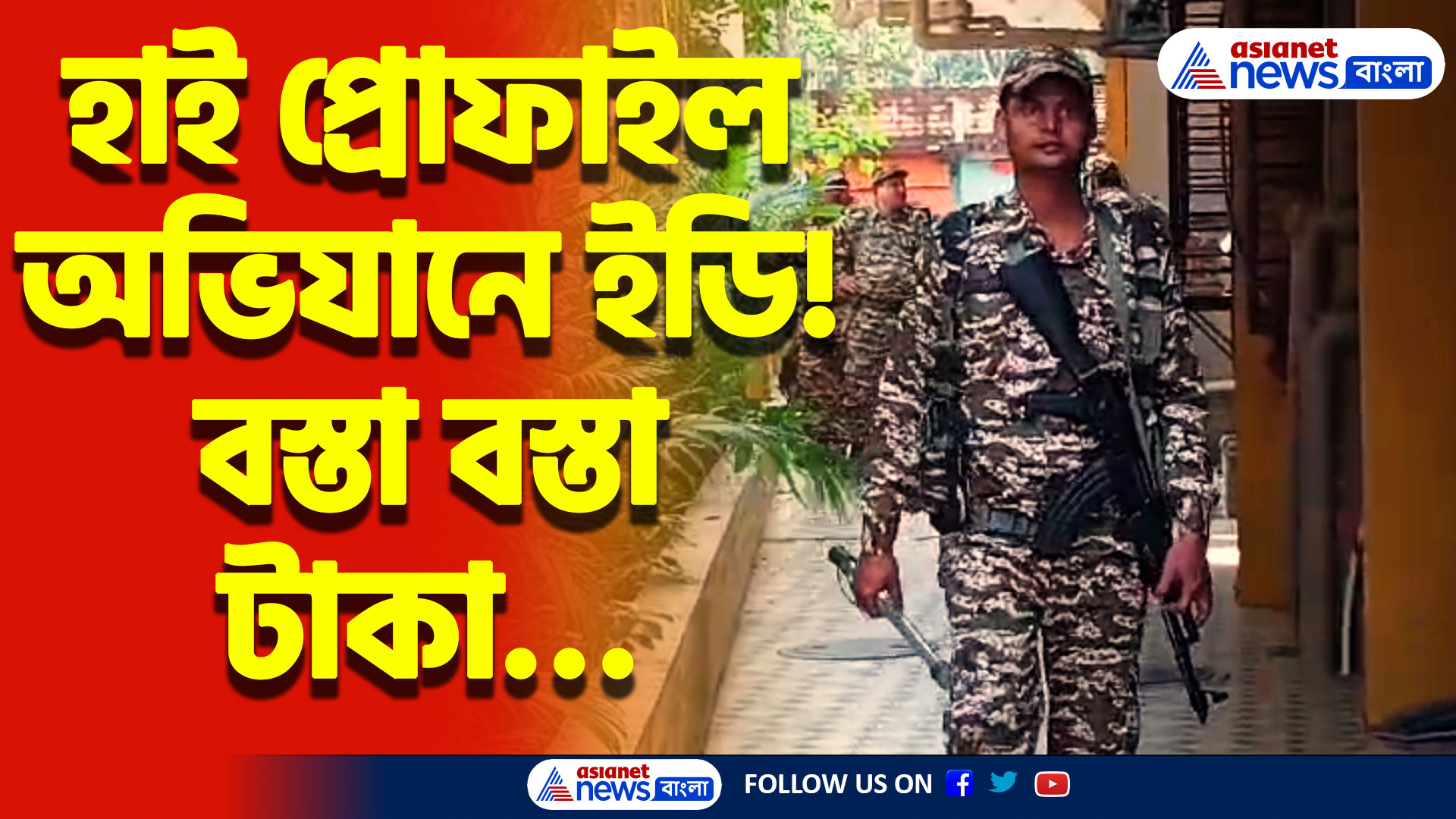 ED Raid Today: ফের বড়সড় অভিযানে ইডি! একাধিক ঠিকানায় একযোগে ইডির হানা! দেখুন